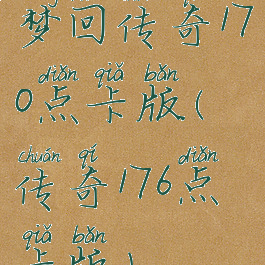 梦回传奇170点卡版(传奇176点卡版)