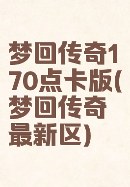 梦回传奇170点卡版(梦回传奇最新区)