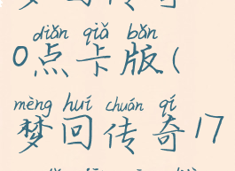 梦回传奇170点卡版(梦回传奇170打金攻略)