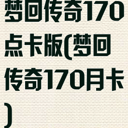 梦回传奇170点卡版(梦回传奇170月卡)