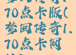 梦回传奇170点卡版(梦回传奇1.70点卡网址)