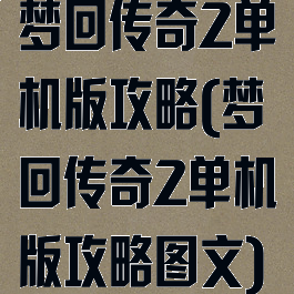梦回传奇2单机版攻略(梦回传奇2单机版攻略图文)