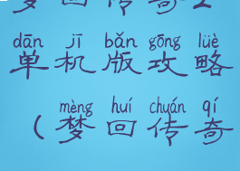 梦回传奇2单机版攻略(梦回传奇2.10.21)