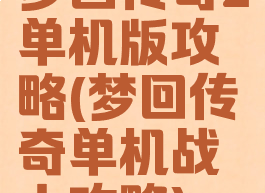 梦回传奇2单机版攻略(梦回传奇单机战士攻略)