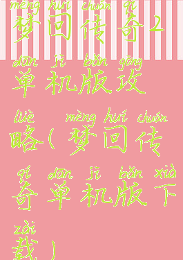 梦回传奇2单机版攻略(梦回传奇单机版下载)