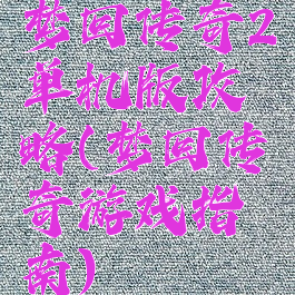 梦回传奇2单机版攻略(梦回传奇游戏指南)