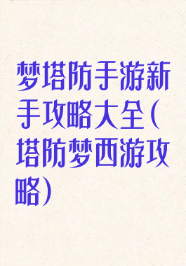 梦塔防手游新手攻略大全(塔防梦西游攻略)