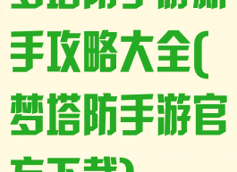 梦塔防手游新手攻略大全(梦塔防手游官方下载)