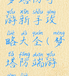 梦塔防手游新手攻略大全(梦塔防端游攻略)