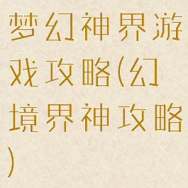 梦幻神界游戏攻略(幻境界神攻略)