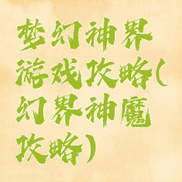 梦幻神界游戏攻略(幻界神魔攻略)