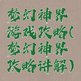 梦幻神界游戏攻略(梦幻神界攻略讲解)