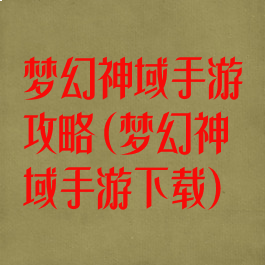 梦幻神域手游攻略(梦幻神域手游下载)