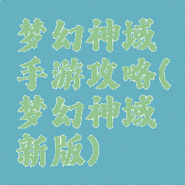 梦幻神域手游攻略(梦幻神域新版)