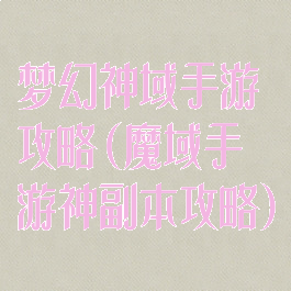 梦幻神域手游攻略(魔域手游神副本攻略)