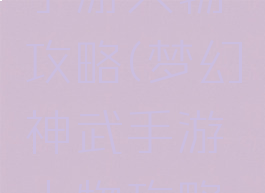 梦幻神武手游人物攻略(梦幻神武手游人物攻略图)