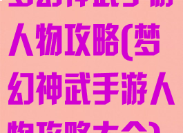 梦幻神武手游人物攻略(梦幻神武手游人物攻略大全)