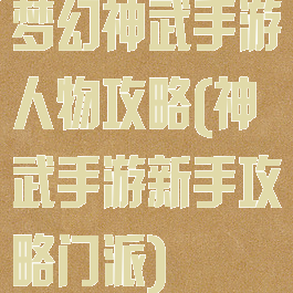 梦幻神武手游人物攻略(神武手游新手攻略门派)