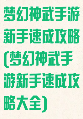 梦幻神武手游新手速成攻略(梦幻神武手游新手速成攻略大全)