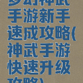 梦幻神武手游新手速成攻略(神武手游快速升级攻略)