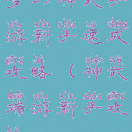 梦幻神武手游新手速成攻略(神武端游新手攻略)