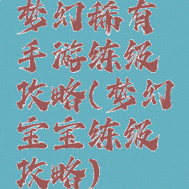 梦幻稀有手游练级攻略(梦幻宝宝练级攻略)