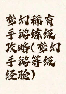 梦幻稀有手游练级攻略(梦幻手游等级经验)