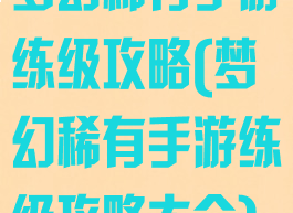 梦幻稀有手游练级攻略(梦幻稀有手游练级攻略大全)