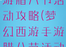 梦幻稀有手游腊八节活动攻略(梦幻西游手游腊八节活动攻略)