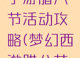 梦幻稀有手游腊八节活动攻略(梦幻西游腊八节有礼物吗)