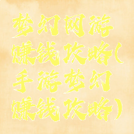 梦幻网游赚钱攻略(手游梦幻赚钱攻略)