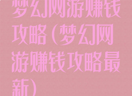 梦幻网游赚钱攻略(梦幻网游赚钱攻略最新)