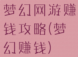 梦幻网游赚钱攻略(梦幻赚钱)