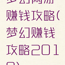 梦幻网游赚钱攻略(梦幻赚钱攻略2019)