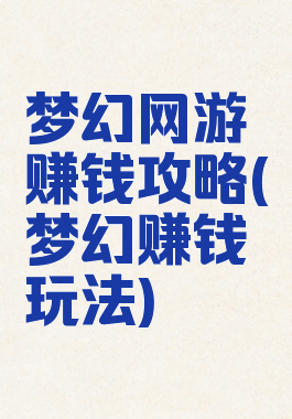 梦幻网游赚钱攻略(梦幻赚钱玩法)