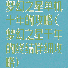 梦幻之星单机千年的攻略(梦幻之星千年的终结详细攻略)