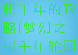 梦幻之星单机千年的攻略(梦幻之星千年轮回单机)