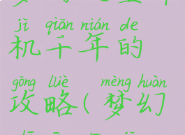 梦幻之星单机千年的攻略(梦幻之星单机)