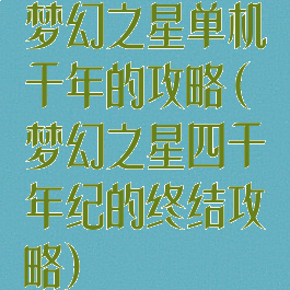 梦幻之星单机千年的攻略(梦幻之星四千年纪的终结攻略)