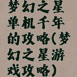 梦幻之星单机千年的攻略(梦幻之星游戏攻略)