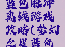 梦幻之星蓝色脉冲离线游戏攻略(梦幻之星蓝色脉冲官网)