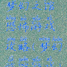 梦幻之馆恐怖游戏攻略(梦幻旅馆游戏)