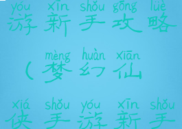 梦幻仙侠手游新手攻略(梦幻仙侠手游新手攻略大全)