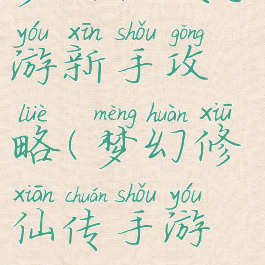 梦幻仙侠手游新手攻略(梦幻修仙传手游攻略)