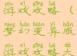 梦幻变异版游戏攻略(梦幻变异版游戏攻略大全)