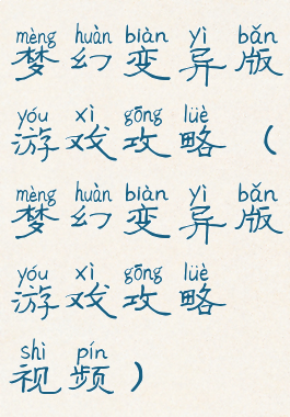 梦幻变异版游戏攻略(梦幻变异版游戏攻略视频)