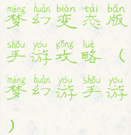 梦幻变态版手游攻略(梦幻游手游)