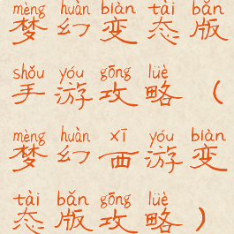 梦幻变态版手游攻略(梦幻西游变态版攻略)