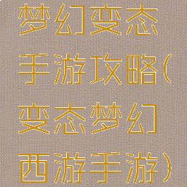 梦幻变态手游攻略(变态梦幻西游手游)