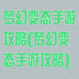 梦幻变态手游攻略(梦幻变态手游攻略)